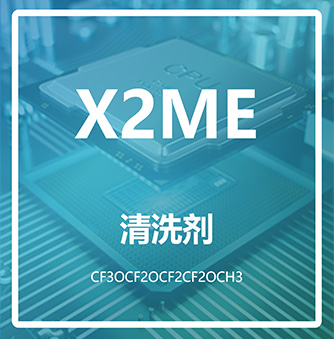 全氟-3,5-二氧杂己基甲醚 X2ME